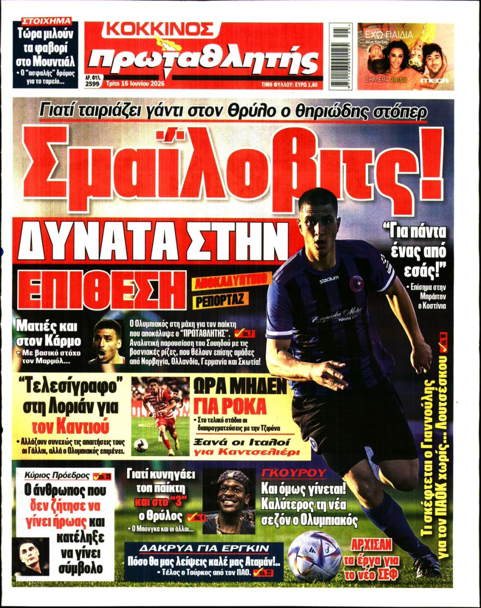 Πρωτοσέλιδο Εφημερίδας - Πρωταθλητής - 2026-06-16