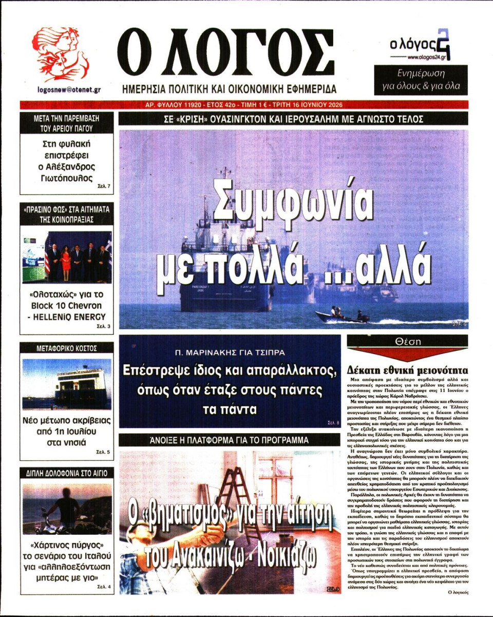 Πρωτοσέλιδο Εφημερίδας - Λόγος - 2026-06-16