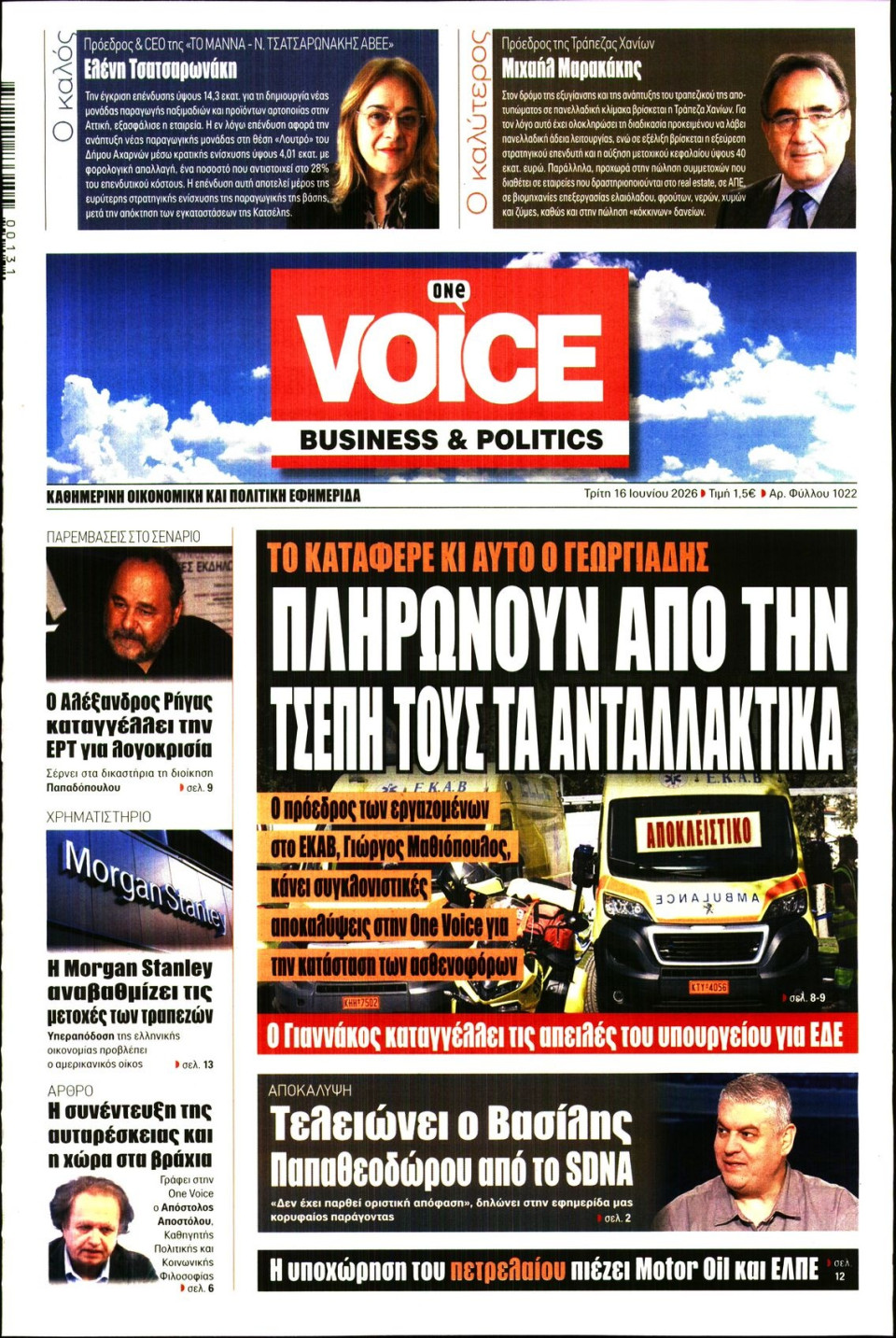Πρωτοσέλιδο Εφημερίδας - FINANCE & MARKETS VOICE - 2026-06-16