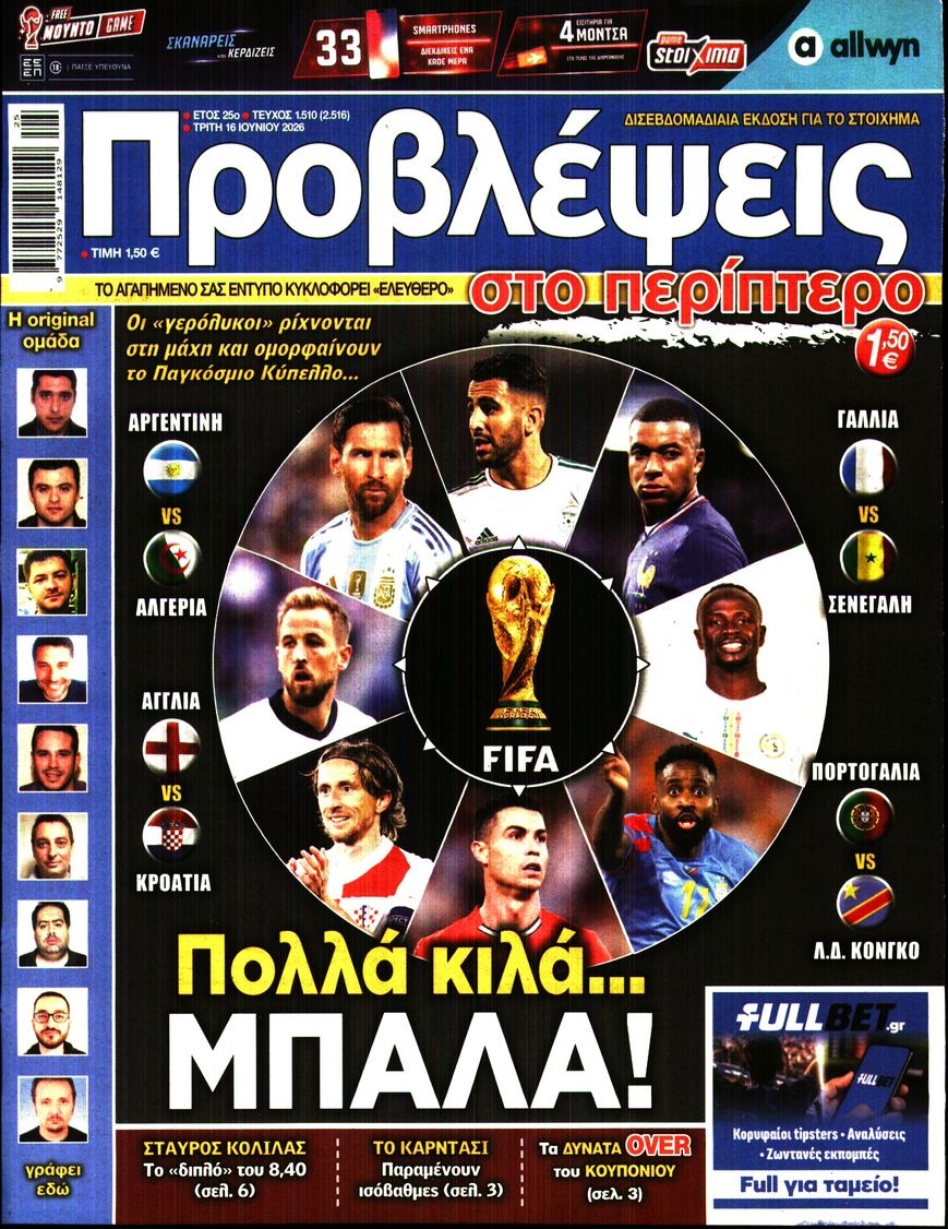 Πρωτοσέλιδο Εφημερίδας - Προβλέψεις - 2026-06-16