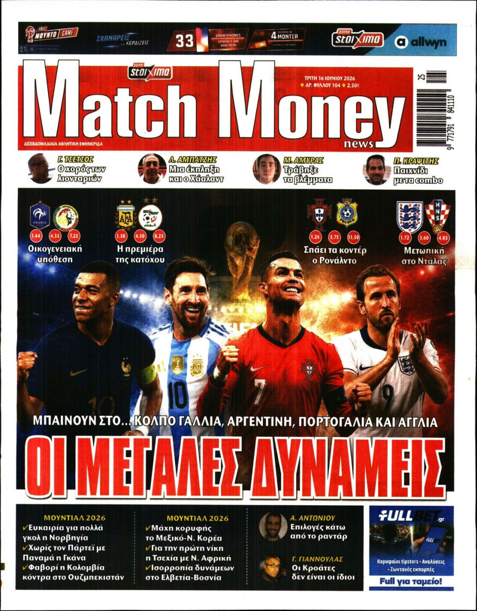 Πρωτοσέλιδο Εφημερίδας - Match Money - 2026-06-16