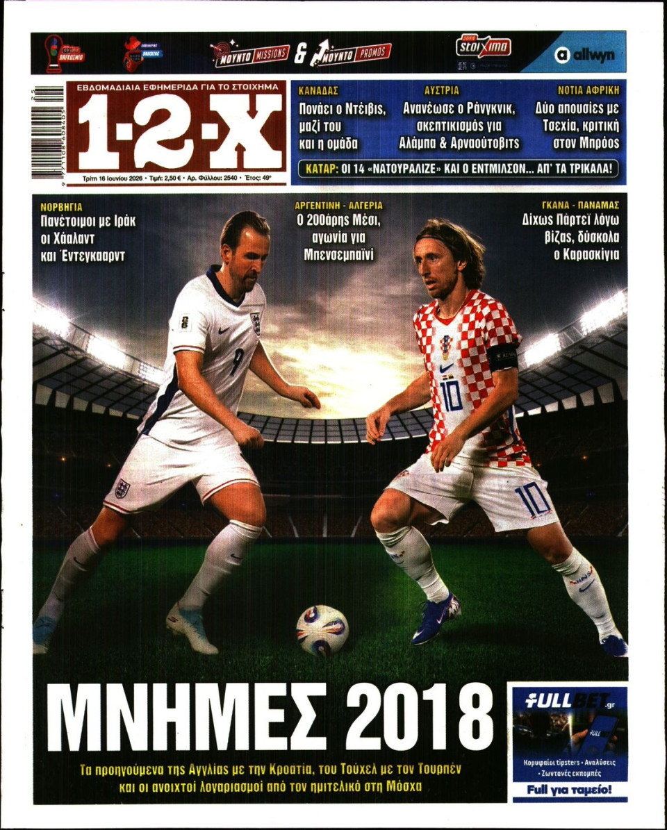 Πρωτοσέλιδο Εφημερίδας - 12X Στοίχημα - 2026-06-16