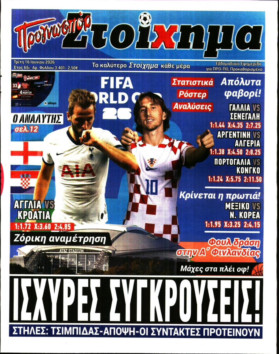 Πρωτοσέλιδο Εφημερίδας - Προγνωσπόρ - 2026-06-16