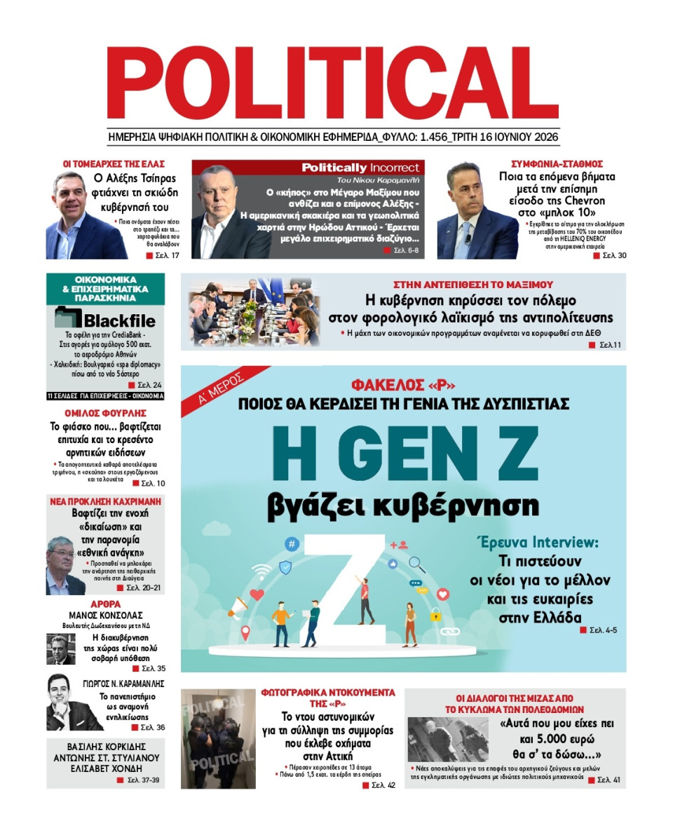 Πρωτοσέλιδο Εφημερίδας - Political - 2026-06-16