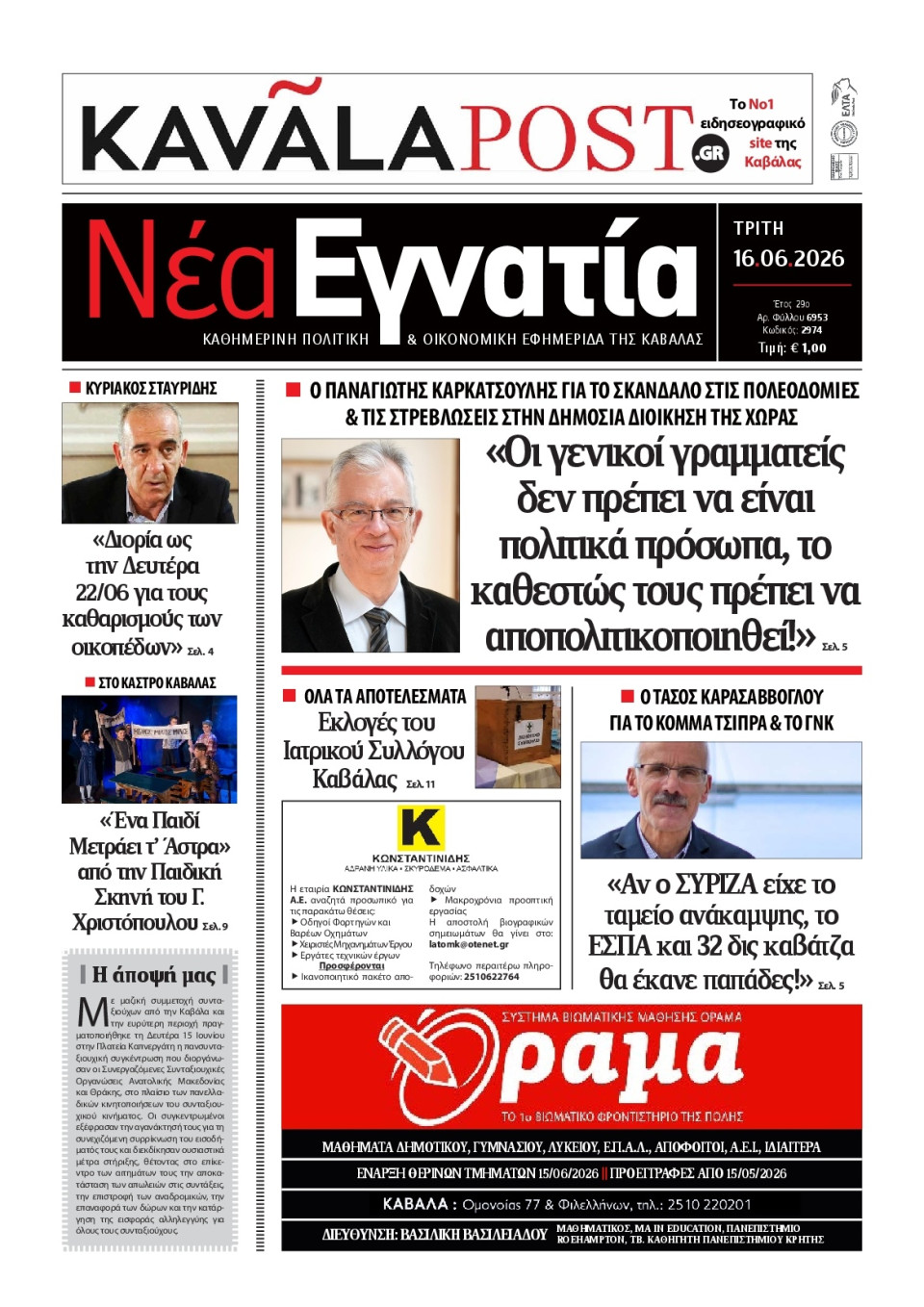 Πρωτοσέλιδο Εφημερίδας - Νέα Εγνατία Καβάλας - 2026-06-16