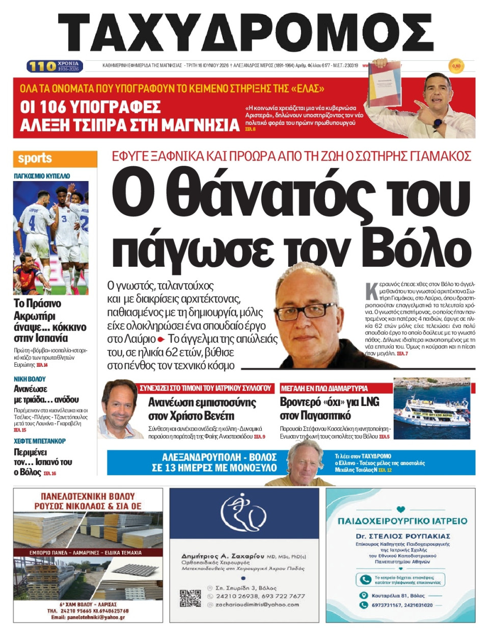 Πρωτοσέλιδο Εφημερίδας - Ταχυδρόμος Μαγνησίας - 2026-06-16