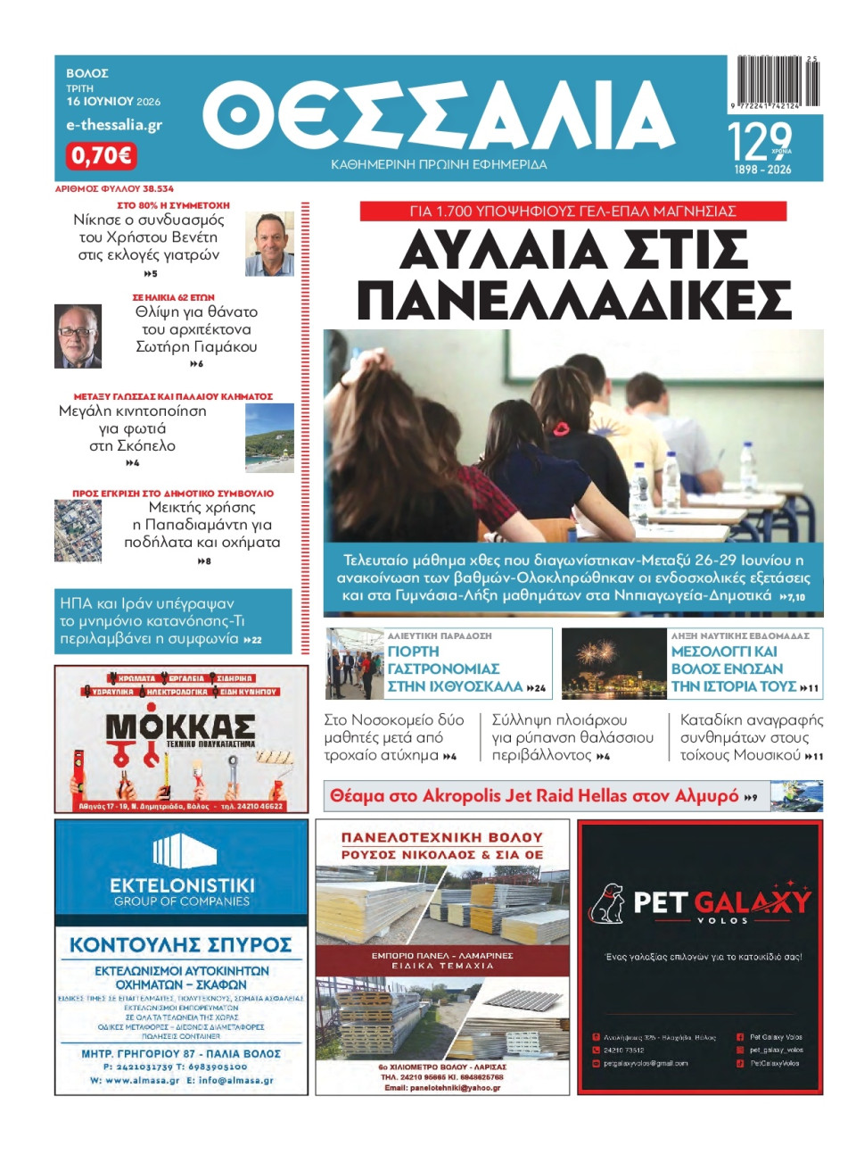 Πρωτοσέλιδο Εφημερίδας - Θεσσαλία Βόλου - 2026-06-16
