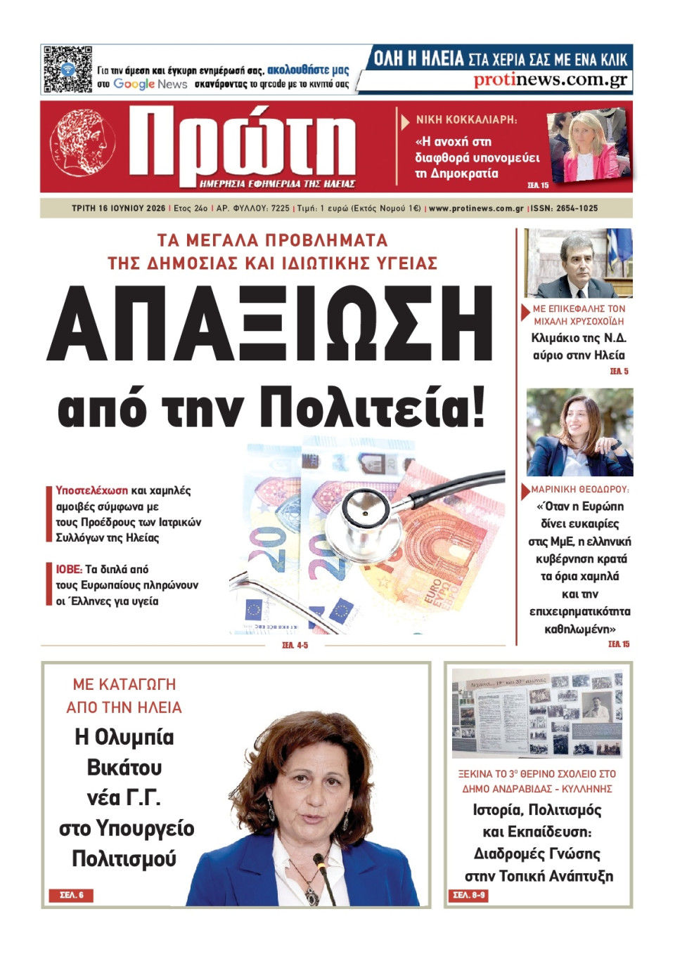 Πρωτοσέλιδο Εφημερίδας - Πρώτη Ηλείας - 2026-06-16