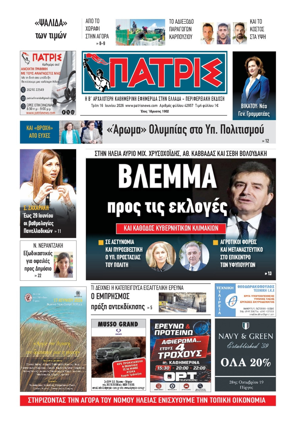 Πρωτοσέλιδο Εφημερίδας - Πατρίς Πύργου - 2026-06-16