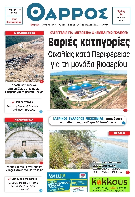 Πρωτοσέλιδο Εφημερίδας - Θάρρος Μεσσηνίας - 2026-06-16