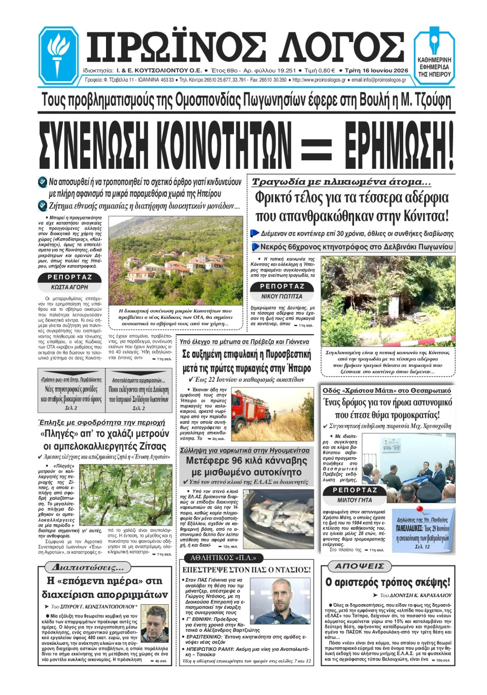 Πρωτοσέλιδο Εφημερίδας - Πρωινός Λόγος Ιωαννίνων - 2026-06-16