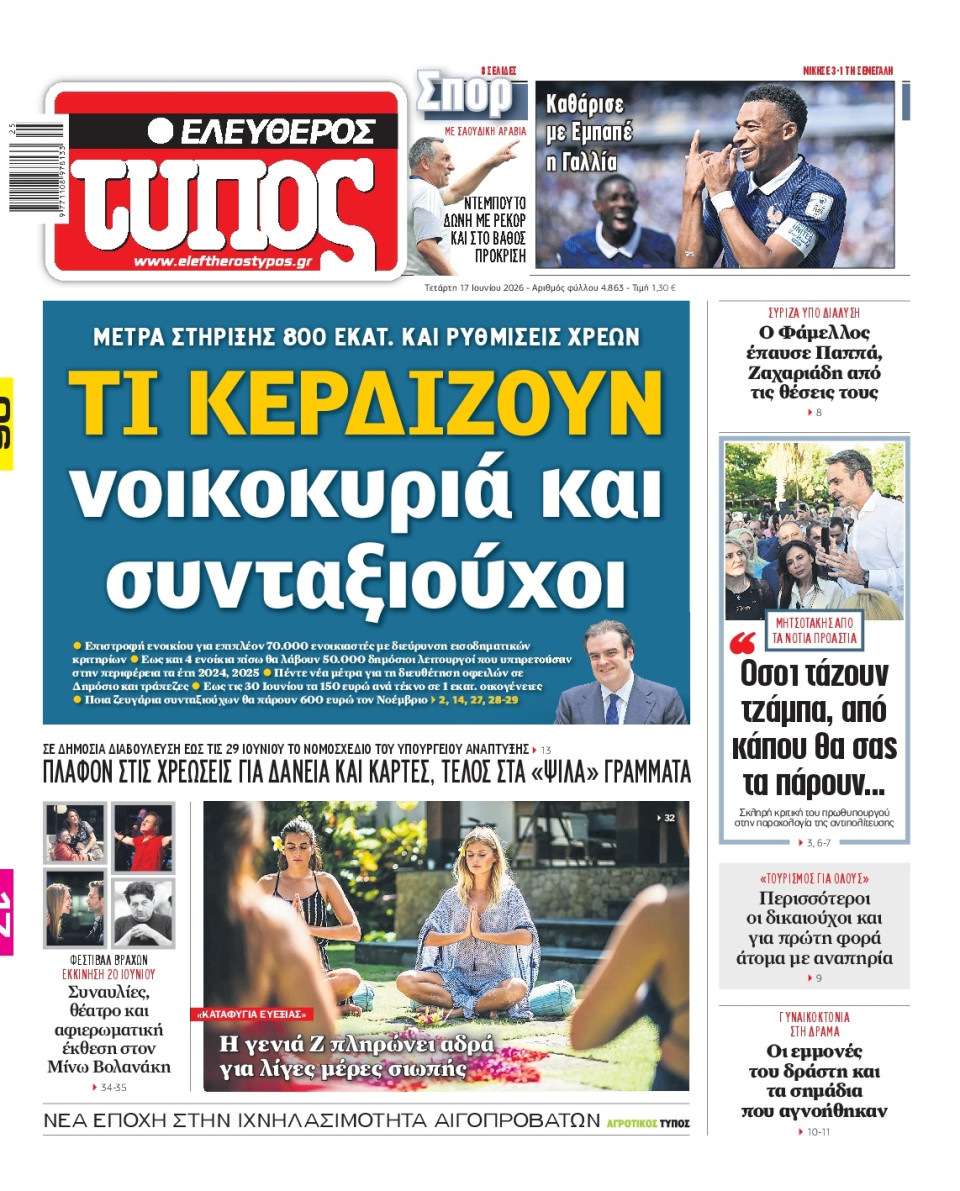 Πρωτοσέλιδο Εφημερίδας - Ελεύθερος Τύπος - 2026-06-17
