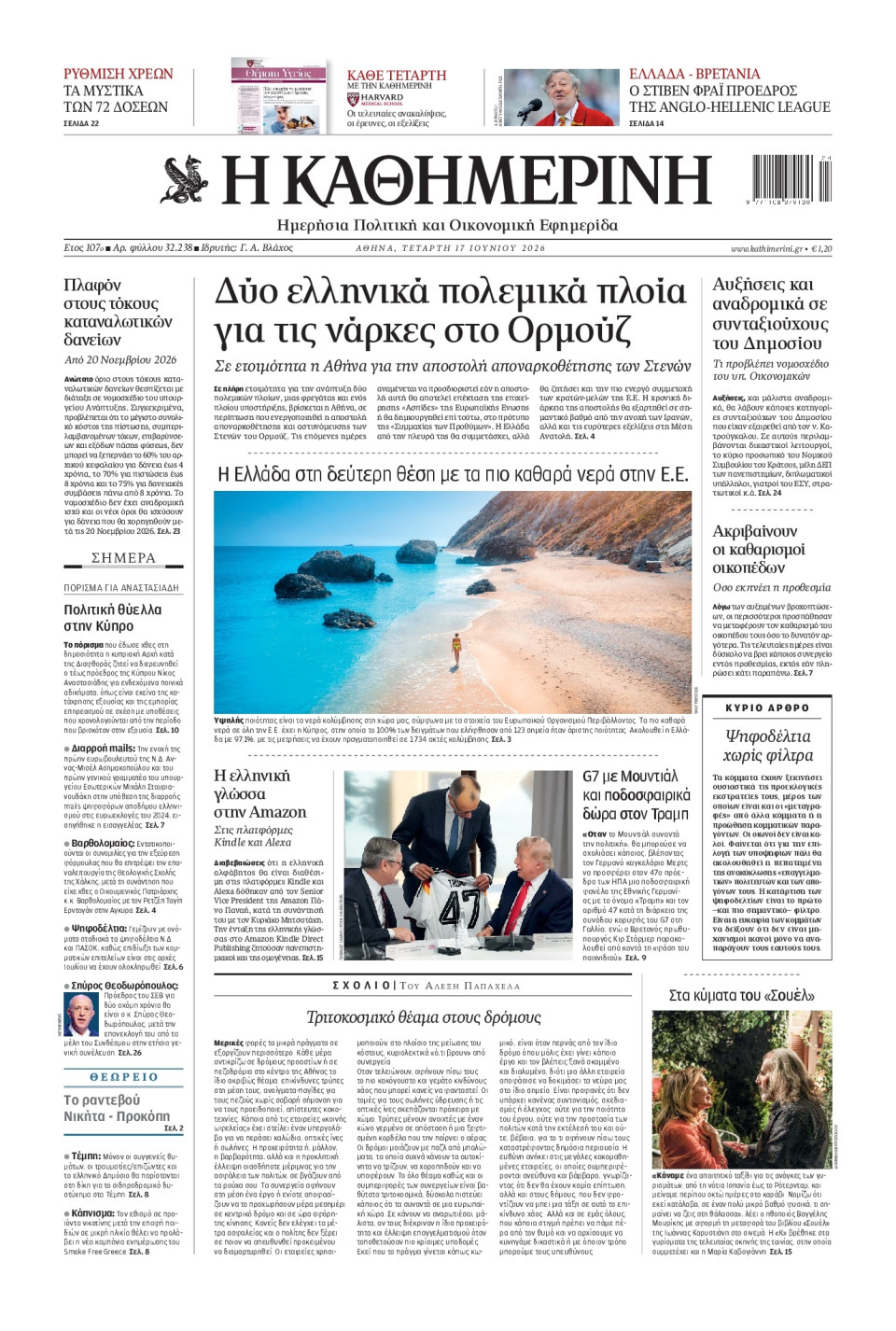 Πρωτοσέλιδο Εφημερίδας - Καθημερινή - 2026-06-17