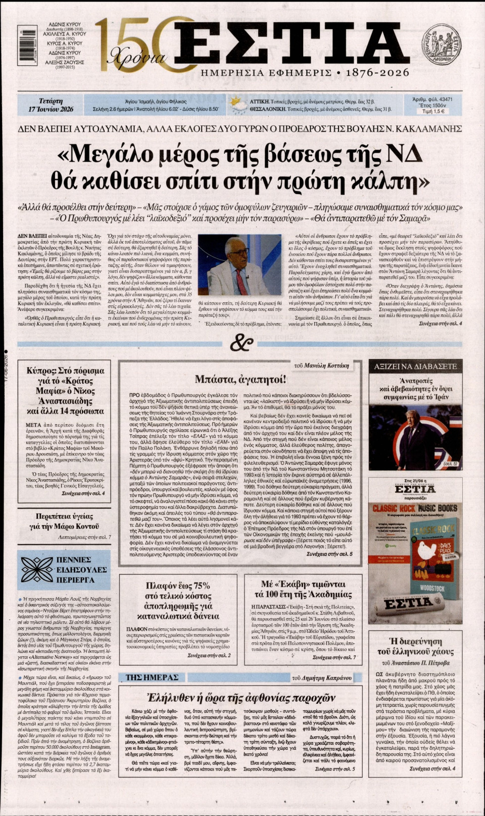 Πρωτοσέλιδο Εφημερίδας - Εστία - 2026-06-17