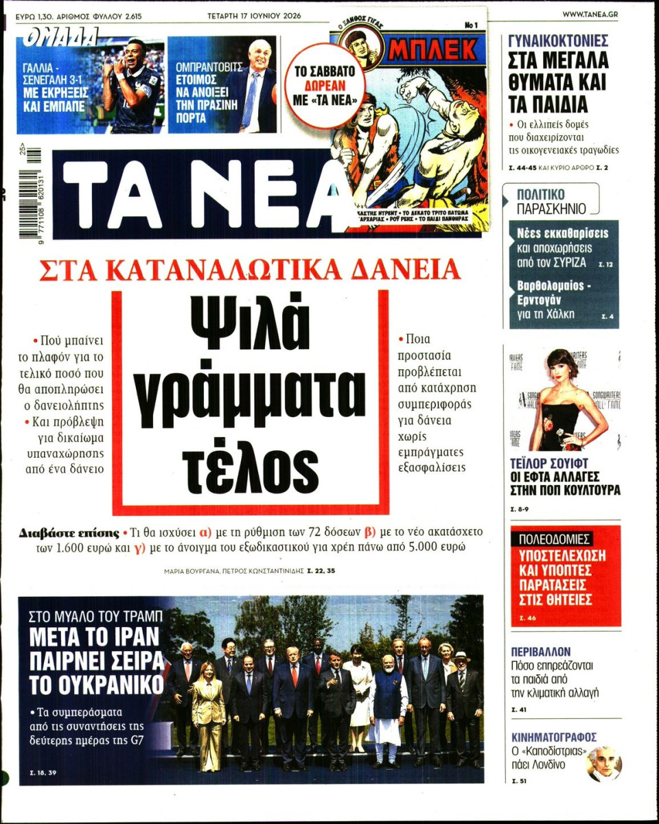 Πρωτοσέλιδο Εφημερίδας - Τα Νέα - 2026-06-17
