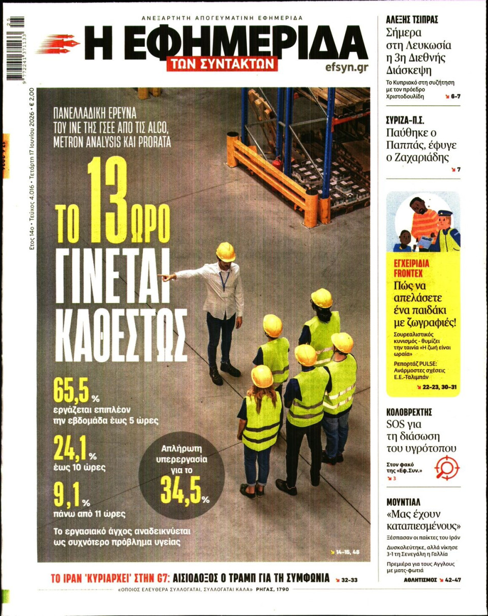 Πρωτοσέλιδο Εφημερίδας - Η ΕΦΗΜΕΡΙΔΑ ΤΩΝ ΣΥΝΤΑΚΤΩΝ - 2026-06-17