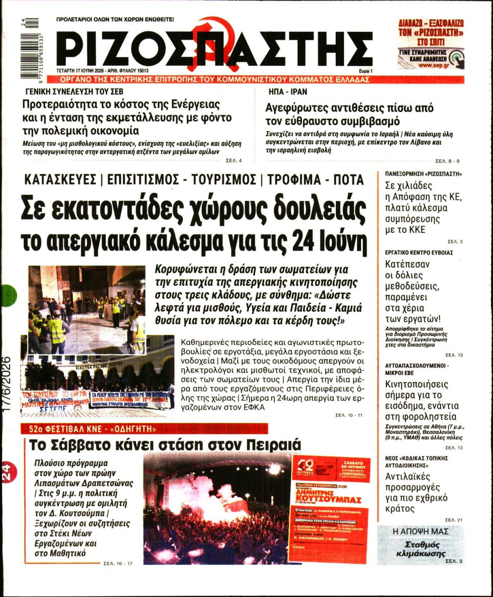 Πρωτοσέλιδο Εφημερίδας - Ριζοσπάστης - 2026-06-17