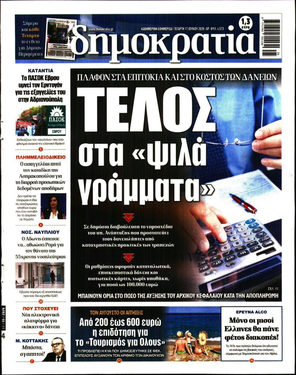 Πρωτοσέλιδο Εφημερίδας - ΔΗΜΟΚΡΑΤΙΑ - 2026-06-17