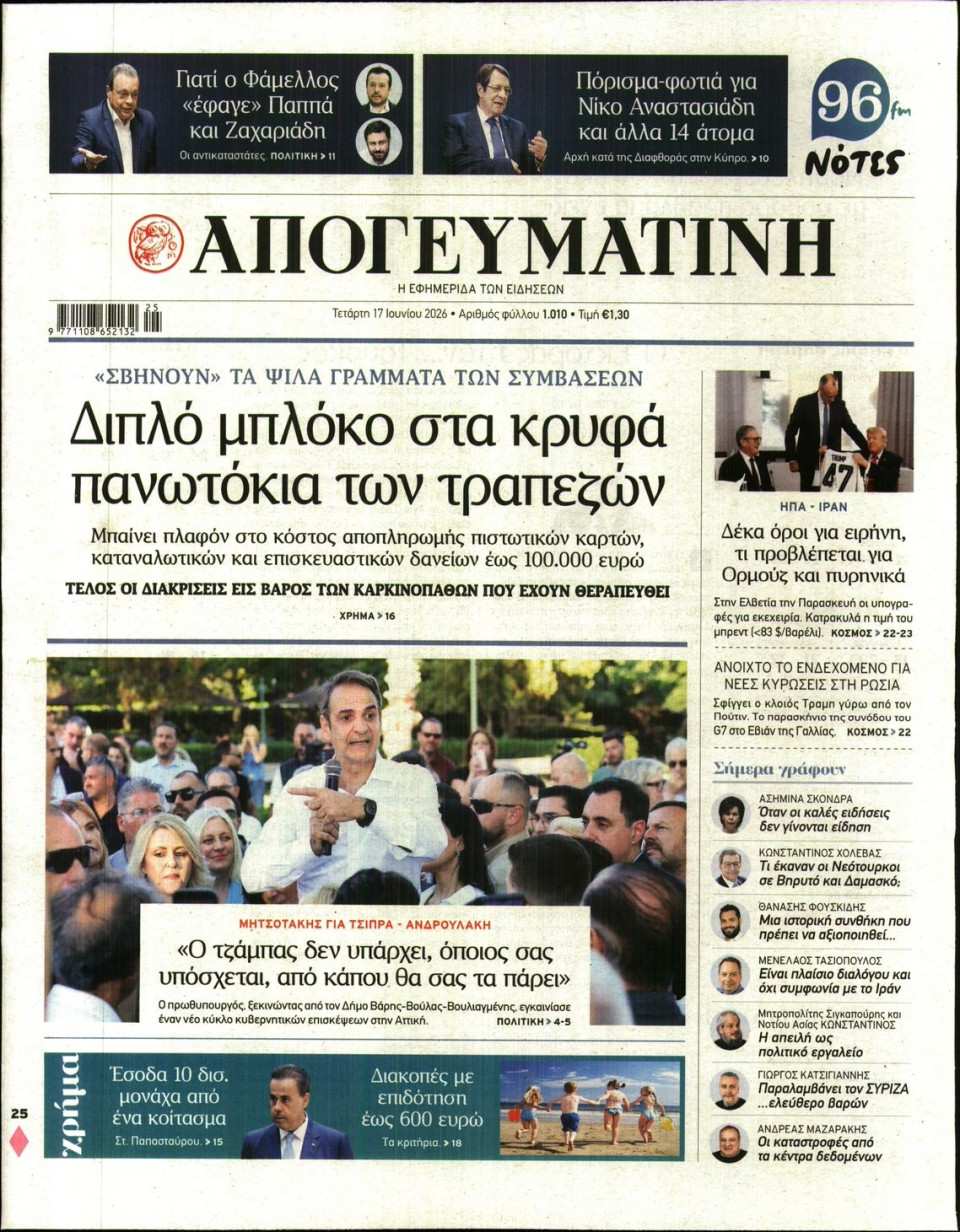 Πρωτοσέλιδο Εφημερίδας - Απογευματινή - 2026-06-17