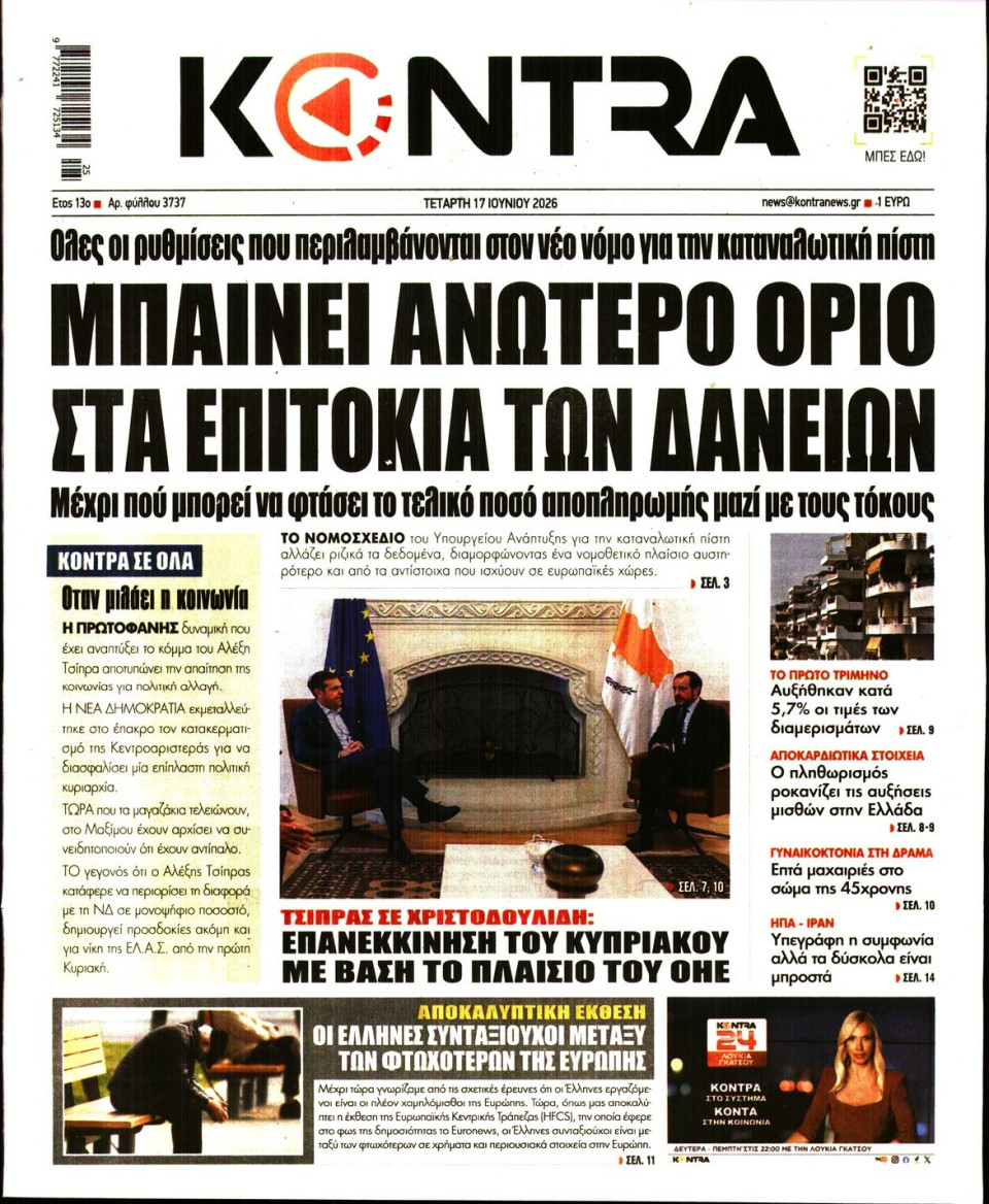 Πρωτοσέλιδο Εφημερίδας - KONTRA NEWS - 2026-06-17
