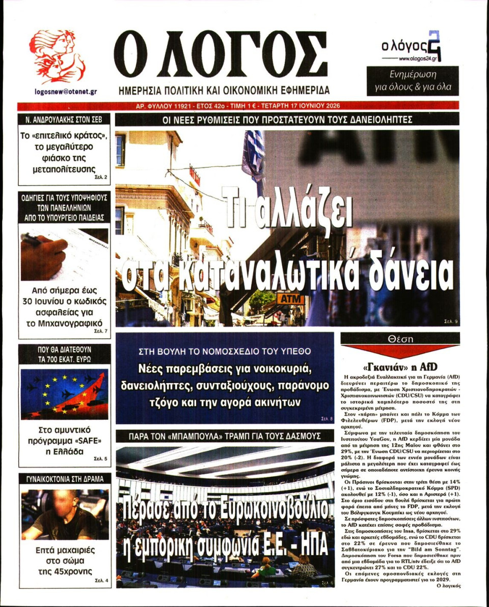 Πρωτοσέλιδο Εφημερίδας - Λόγος - 2026-06-17