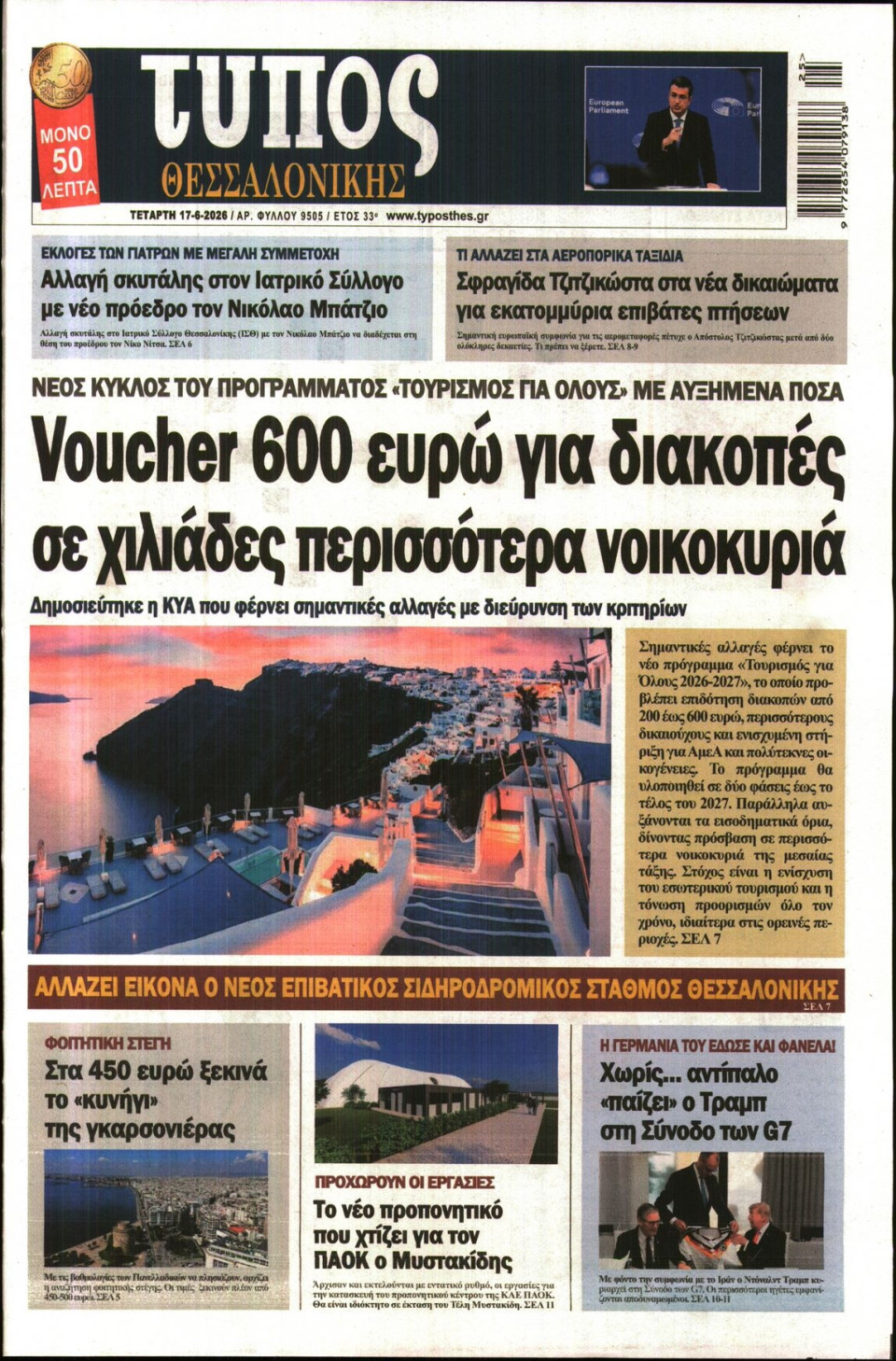 Πρωτοσέλιδο Εφημερίδας - Τύπος Θεσσαλονίκης - 2026-06-17