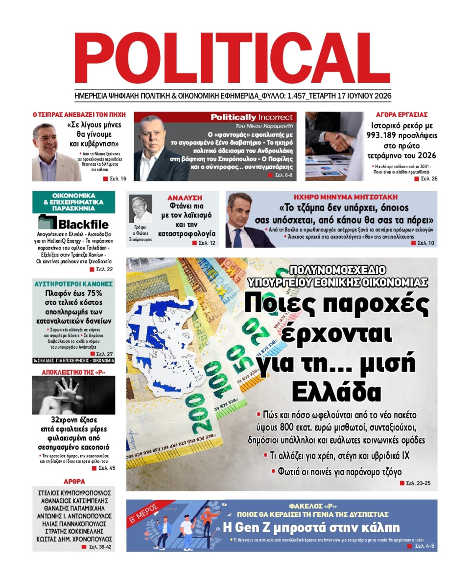 Πρωτοσέλιδο Εφημερίδας - Political - 2026-06-17