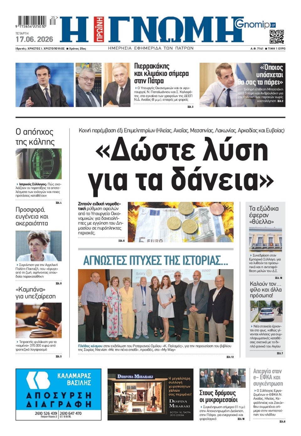 Πρωτοσέλιδο Εφημερίδας - Γνώμη Πατρών - 2026-06-17