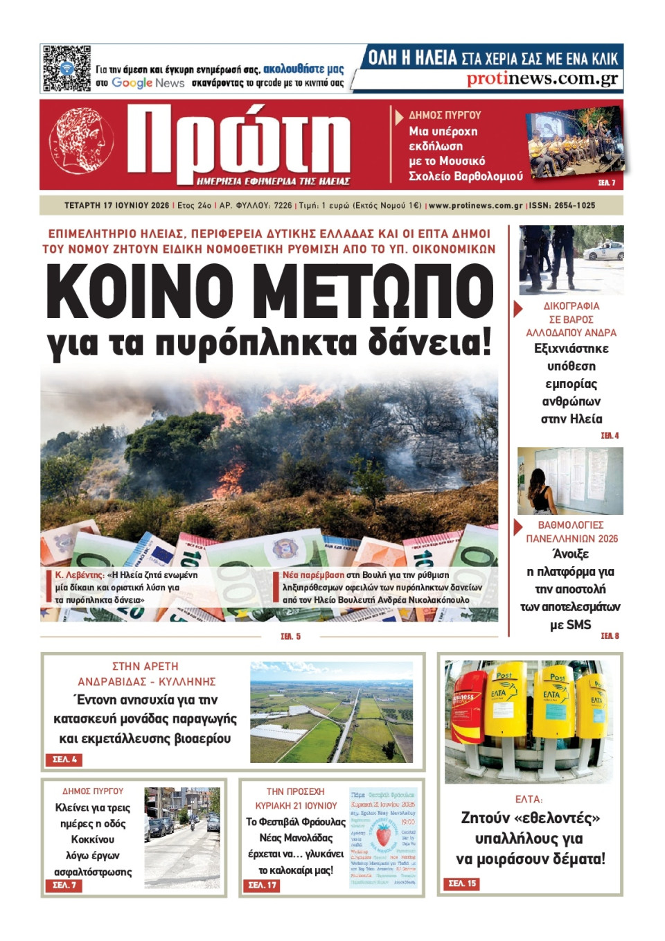 Πρωτοσέλιδο Εφημερίδας - Πρώτη Ηλείας - 2026-06-17