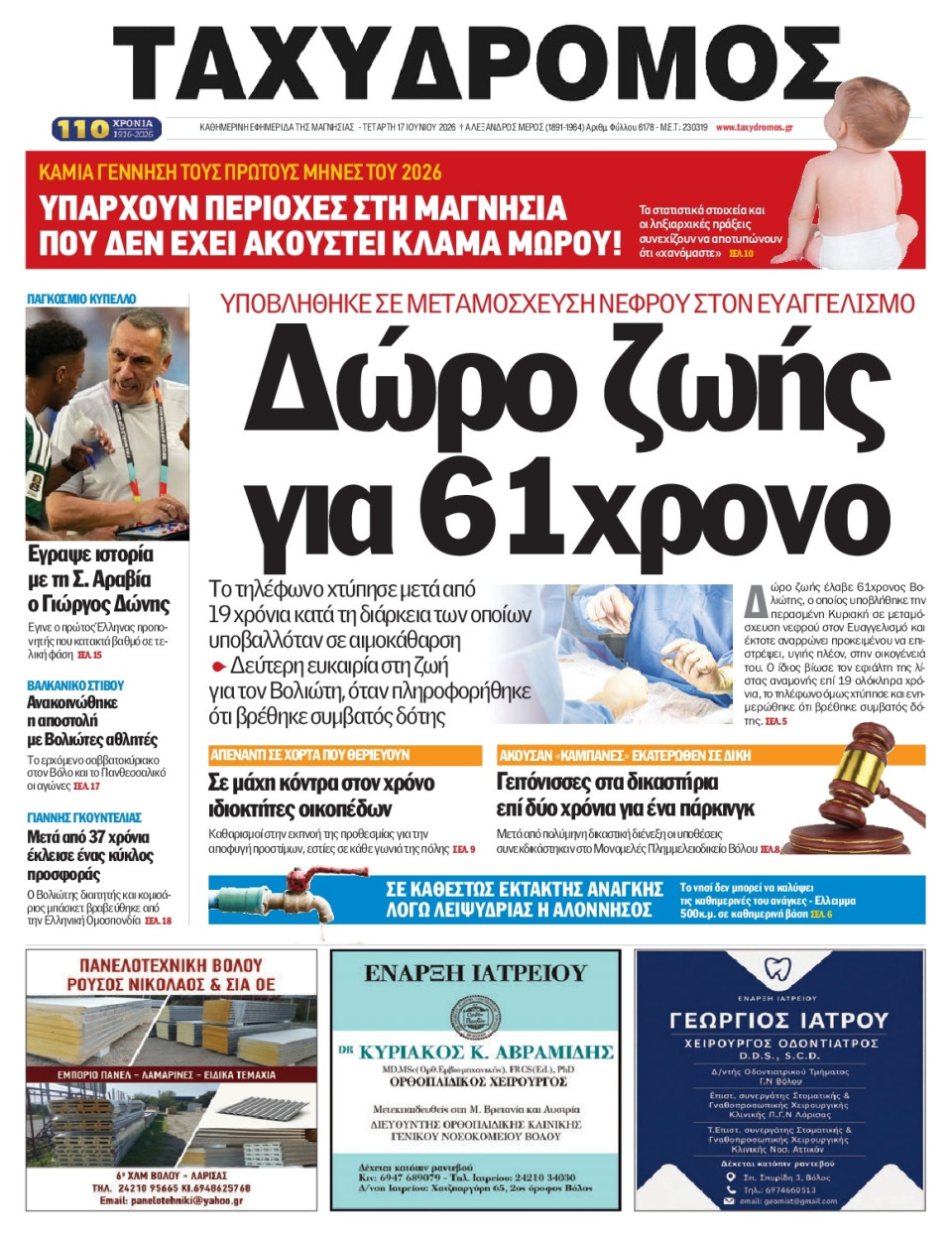 Πρωτοσέλιδο Εφημερίδας - Ταχυδρόμος Μαγνησίας - 2026-06-17