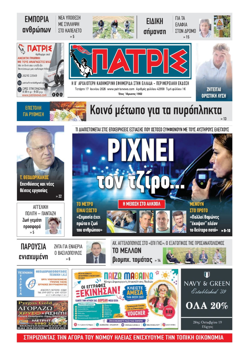 Πρωτοσέλιδο Εφημερίδας - Πατρίς Πύργου - 2026-06-17