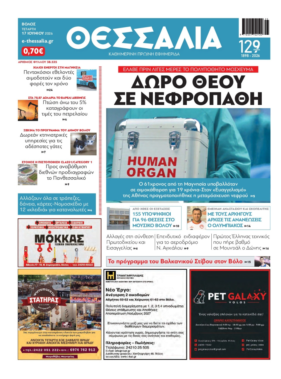Πρωτοσέλιδο Εφημερίδας - Θεσσαλία Βόλου - 2026-06-17