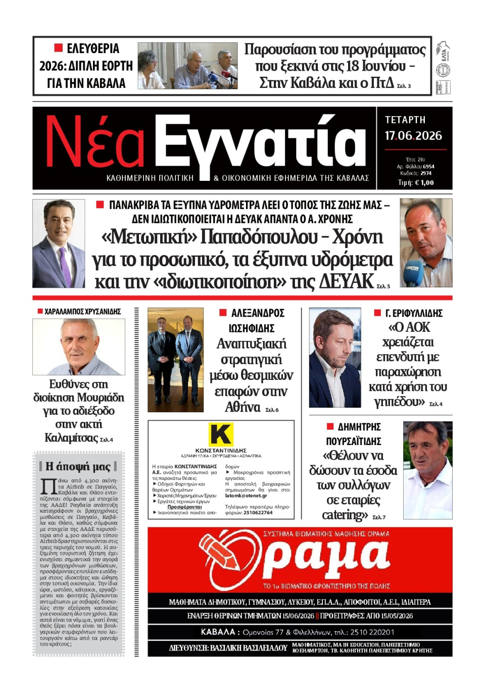 Πρωτοσέλιδο Εφημερίδας - Νέα Εγνατία Καβάλας - 2026-06-17