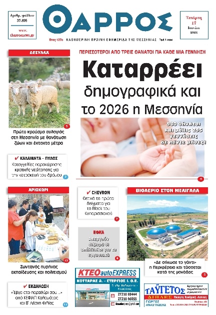 Πρωτοσέλιδο Εφημερίδας - Θάρρος Μεσσηνίας - 2026-06-17