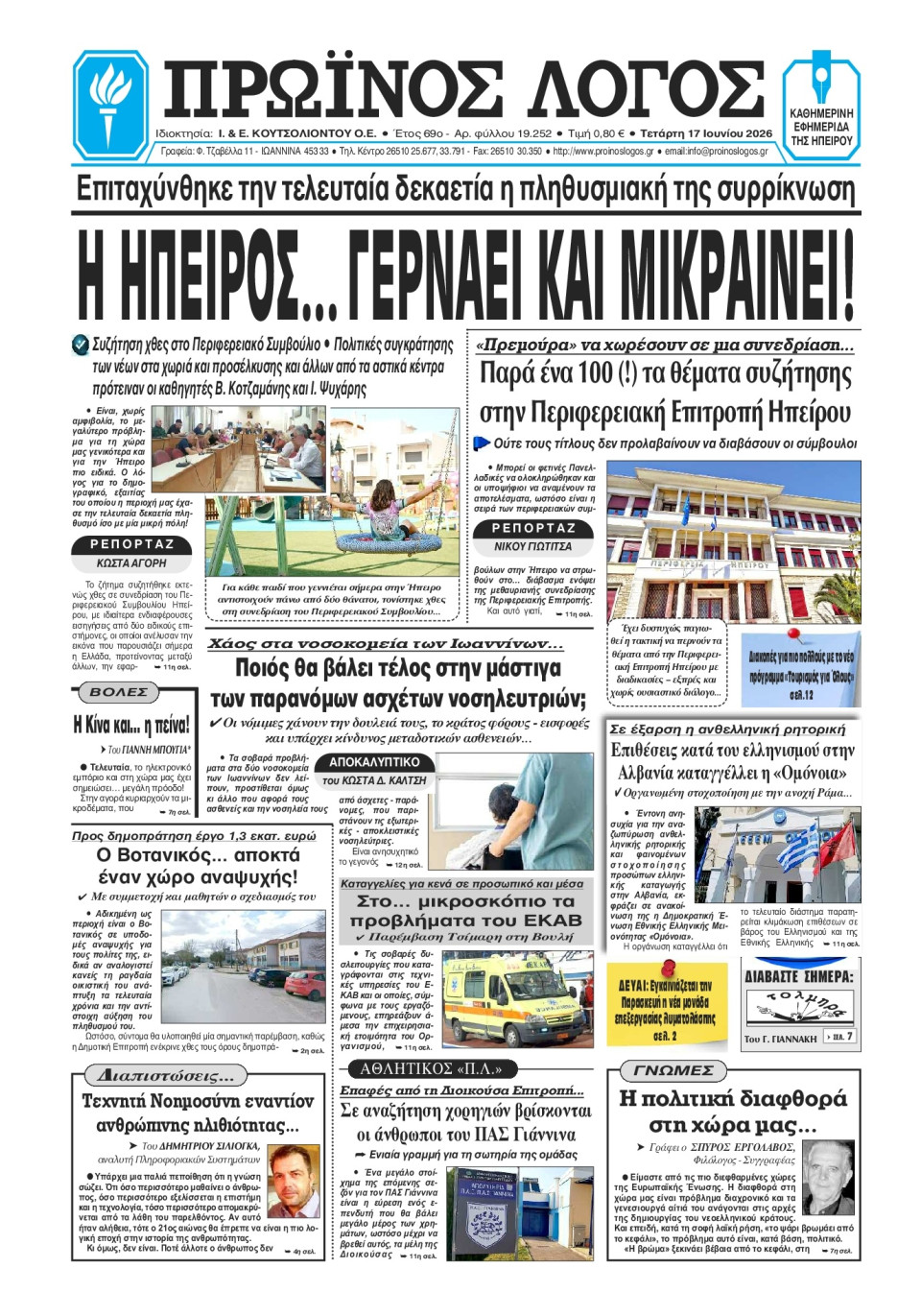 Πρωτοσέλιδο Εφημερίδας - Πρωινός Λόγος Ιωαννίνων - 2026-06-17
