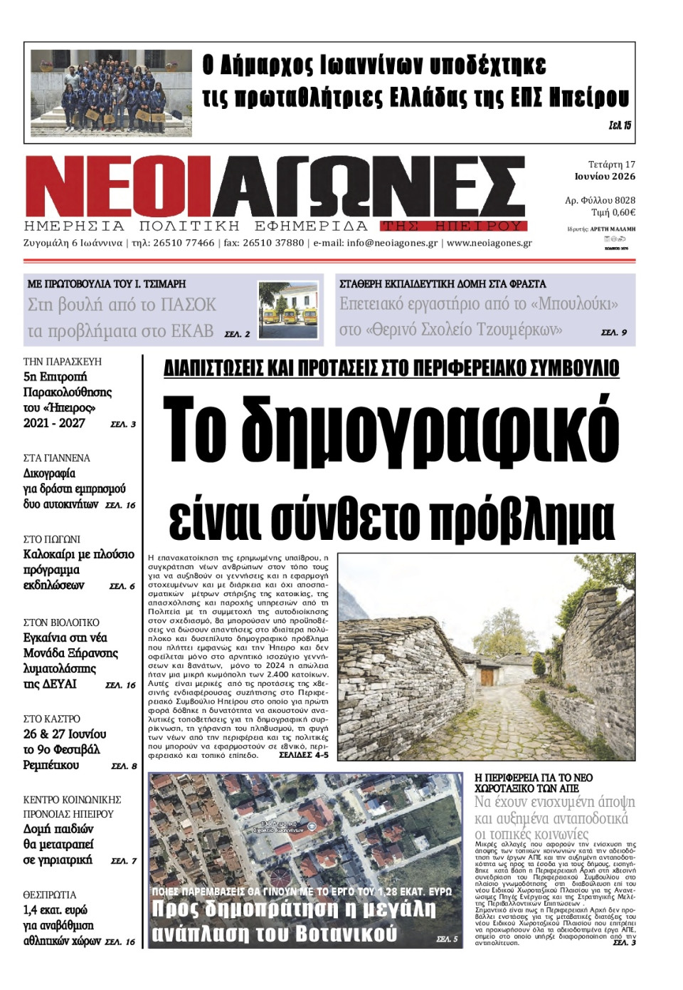 Πρωτοσέλιδο Εφημερίδας - Νέοι Αγώνες Ηπείρου - 2026-06-17
