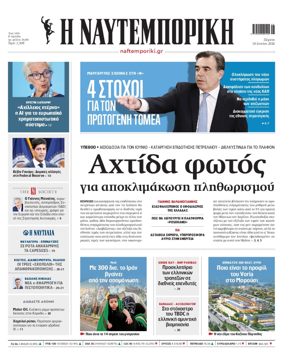 Πρωτοσέλιδο Εφημερίδας - Ναυτεμπορική - 2026-06-18