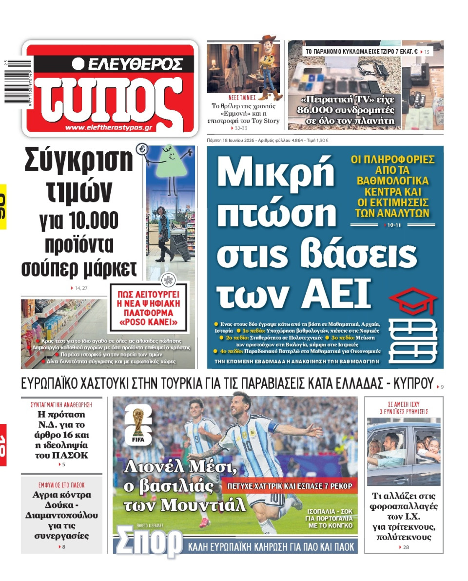 Πρωτοσέλιδο Εφημερίδας - Ελεύθερος Τύπος - 2026-06-18