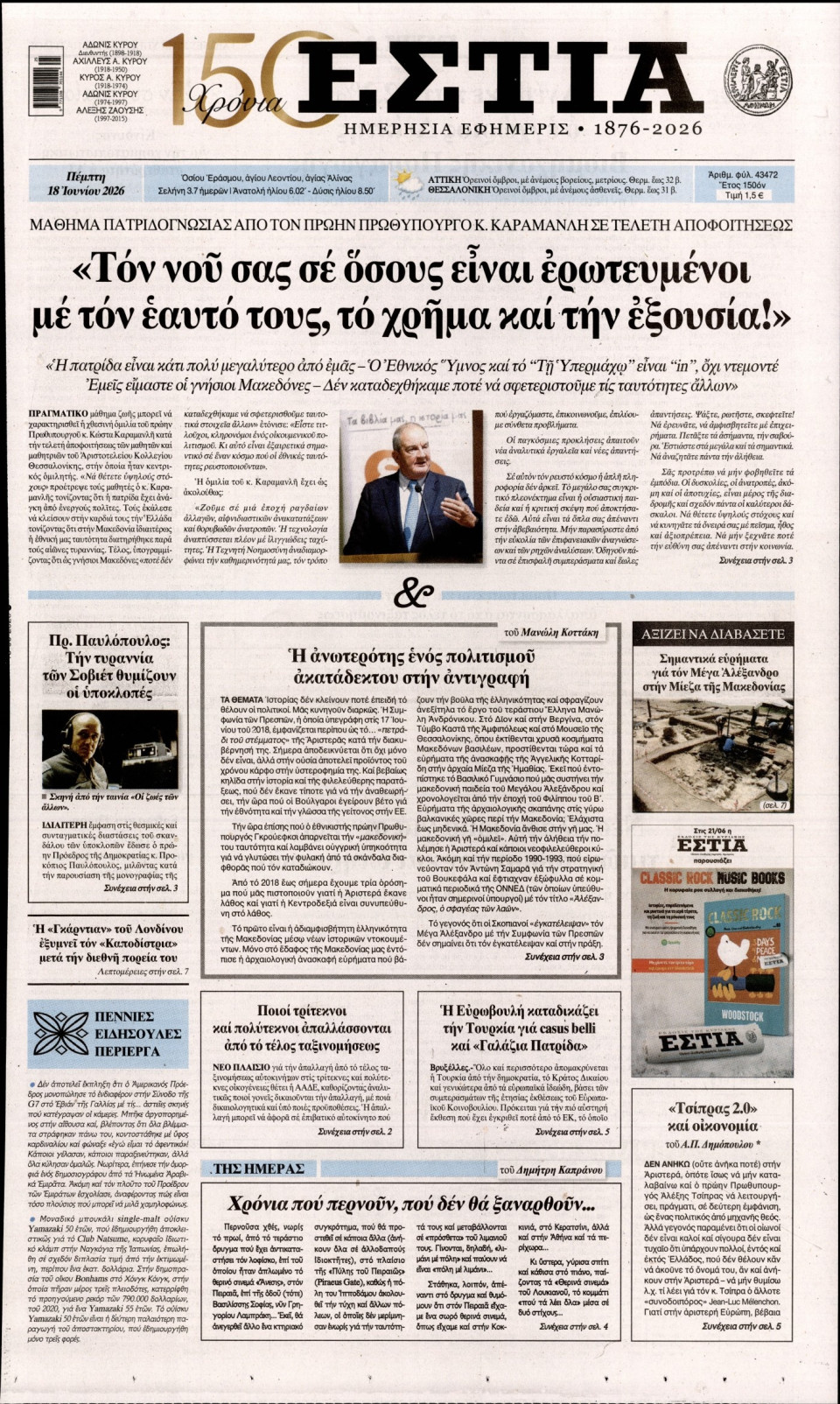 Πρωτοσέλιδο Εφημερίδας - Εστία - 2026-06-18