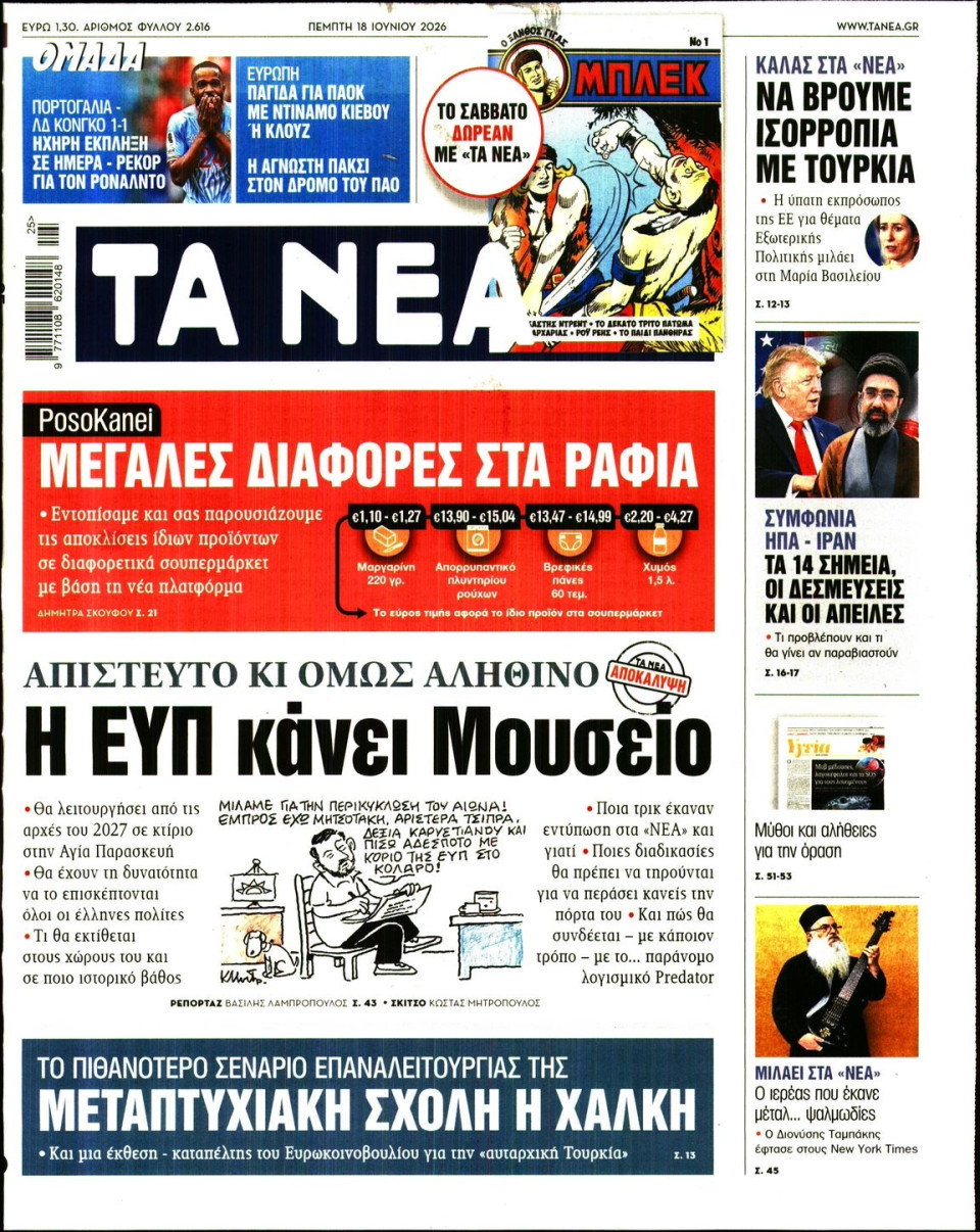 Πρωτοσέλιδο Εφημερίδας - Τα Νέα - 2026-06-18