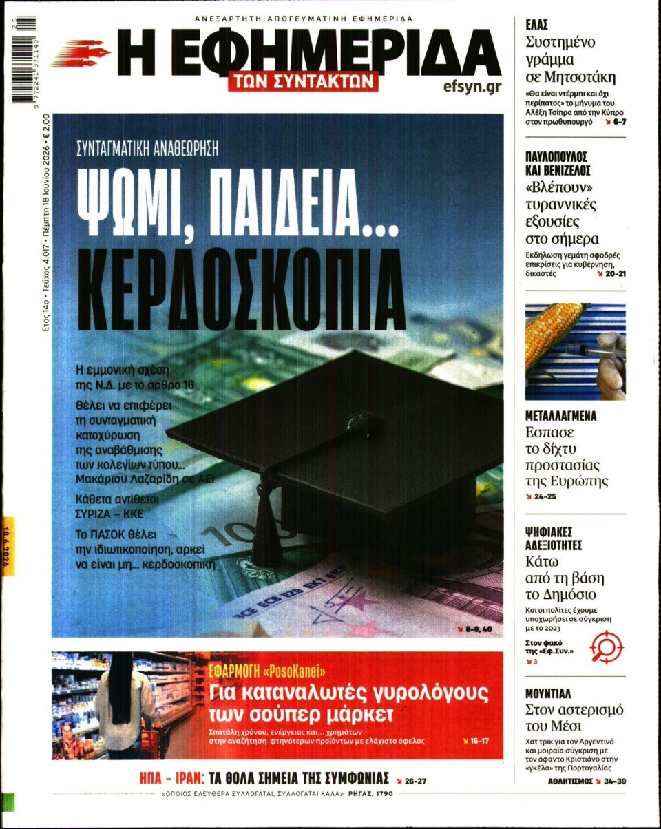 Πρωτοσέλιδο Εφημερίδας - Η ΕΦΗΜΕΡΙΔΑ ΤΩΝ ΣΥΝΤΑΚΤΩΝ - 2026-06-18