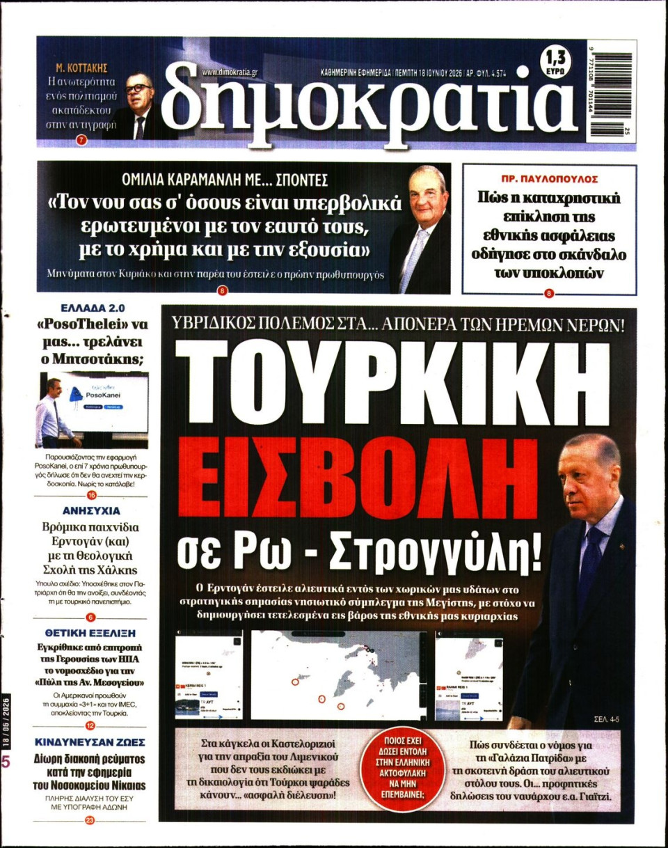 Πρωτοσέλιδο Εφημερίδας - ΔΗΜΟΚΡΑΤΙΑ - 2026-06-18