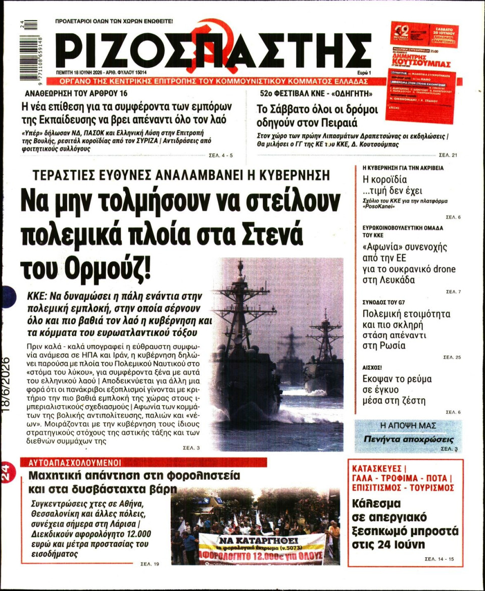 Πρωτοσέλιδο Εφημερίδας - Ριζοσπάστης - 2026-06-18