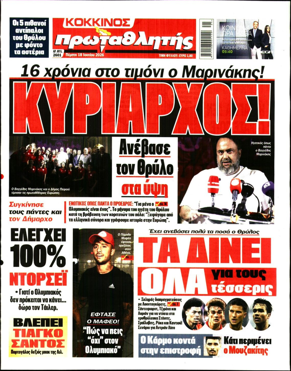 Πρωτοσέλιδο Εφημερίδας - Πρωταθλητής - 2026-06-18