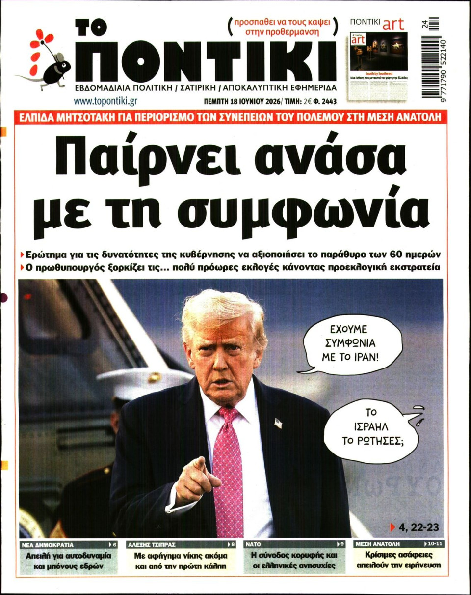 Πρωτοσέλιδο Εφημερίδας - ΤΟ ΠΟΝΤΙΚΙ - 2026-06-18