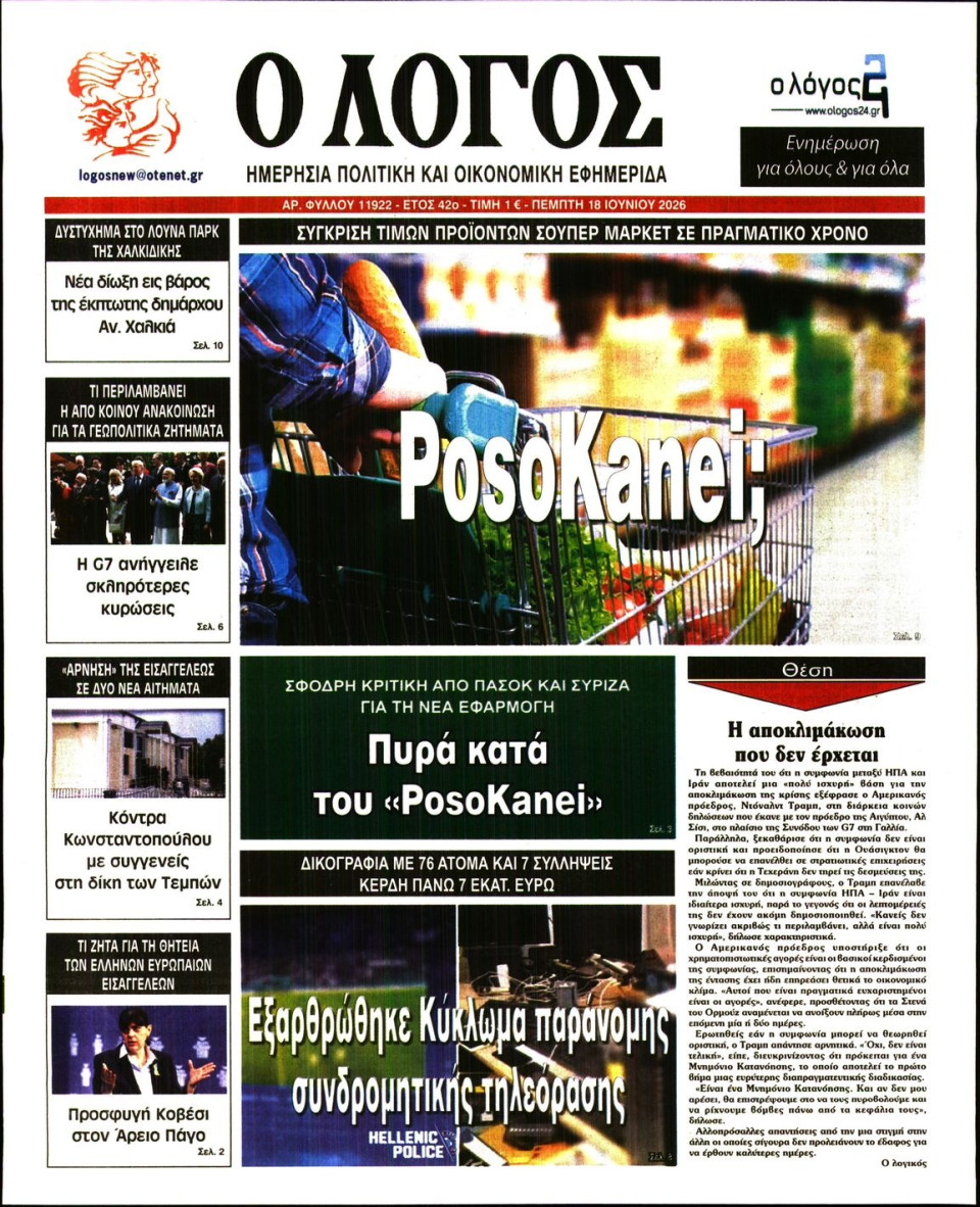 Πρωτοσέλιδο Εφημερίδας - Λόγος - 2026-06-18
