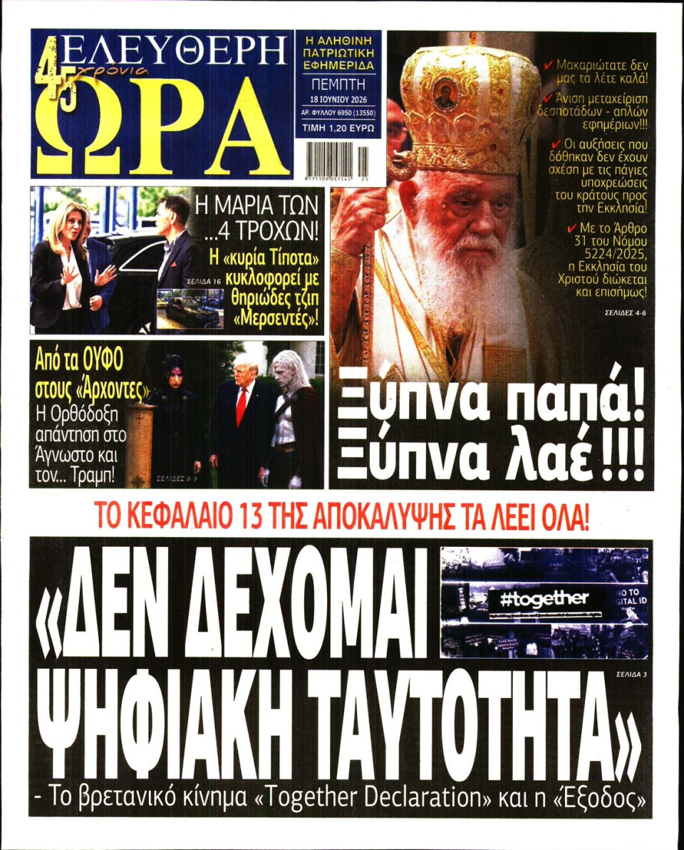 Πρωτοσέλιδο Εφημερίδας - Ελεύθερη Ώρα - 2026-06-18