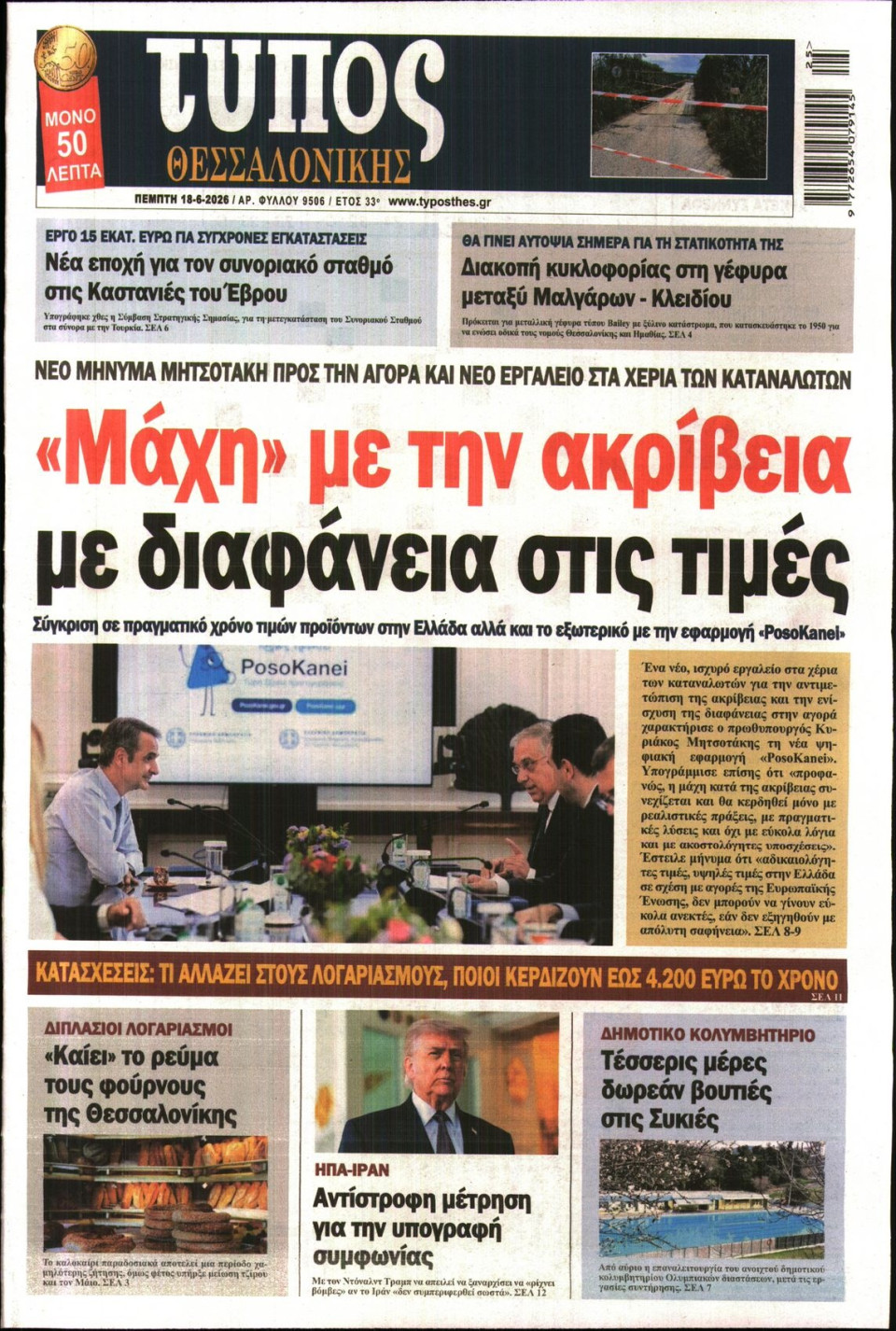 Πρωτοσέλιδο Εφημερίδας - Τύπος Θεσσαλονίκης - 2026-06-18