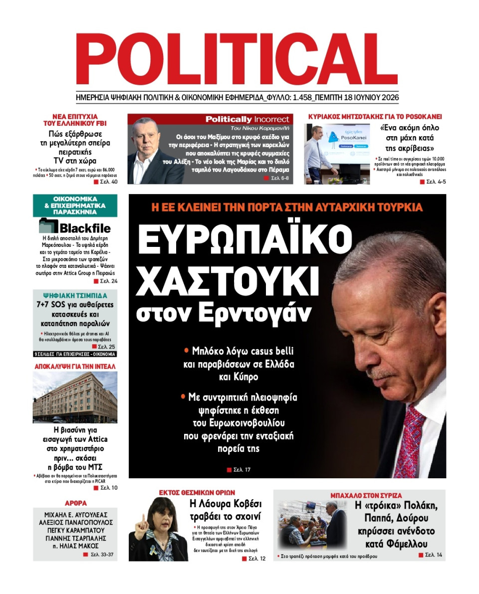 Πρωτοσέλιδο Εφημερίδας - Political - 2026-06-18