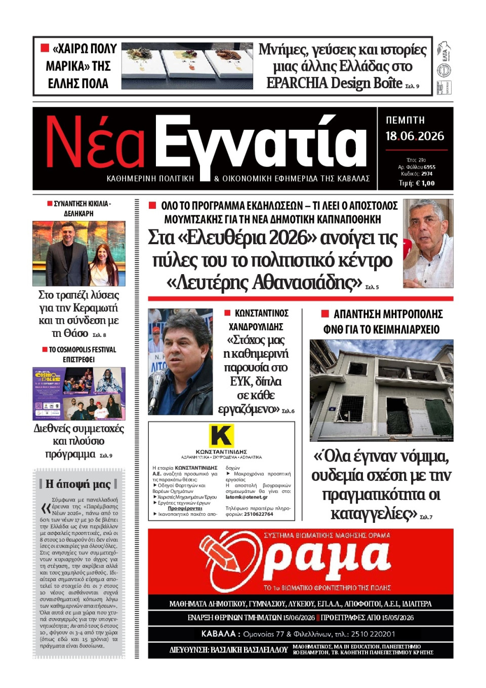 Πρωτοσέλιδο Εφημερίδας - Νέα Εγνατία Καβάλας - 2026-06-18